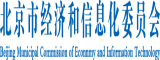 C逼视频软件北京市经济和信息化委员会